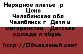Нарядное платье, р.158-164 › Цена ­ 1 000 - Челябинская обл., Челябинск г. Дети и материнство » Детская одежда и обувь   